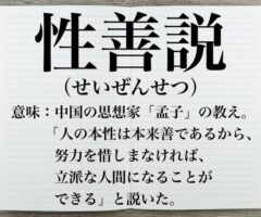 『性善説』　【孟子】